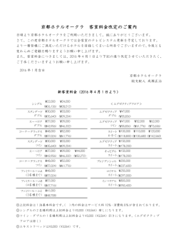 京都ホテルオークラ 客室料金改定のご案内（PDF）