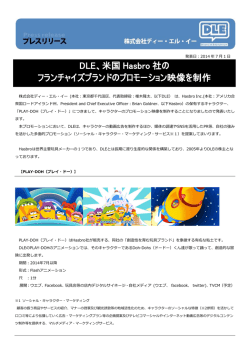 14.07.01 DLE、米国Hasbro社の フランチャイズブランドのプロモーション