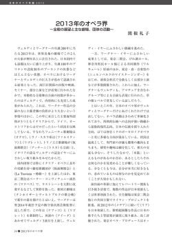 2013年のオペラ界