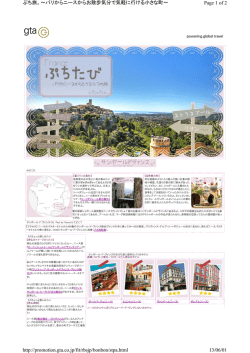 Page 1 of 2 ぷち旅。～パリからニースからお散歩気分で気軽に行ける