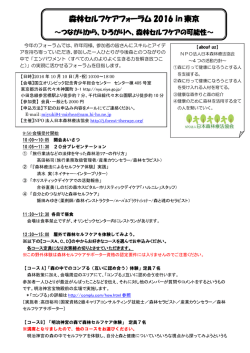 森林セルフケアフォーラム 2016 in 東京