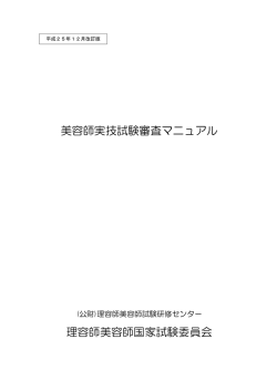 美容師実技試験審査マニュアル 理容師美容師国家試験委員会