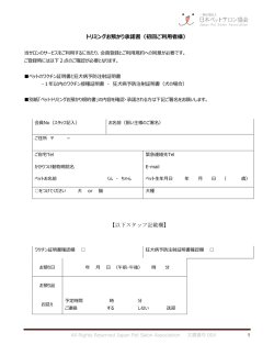 トリミングお預かり承諾書（初回ご利用者様） 【以下スタッフ記載欄】