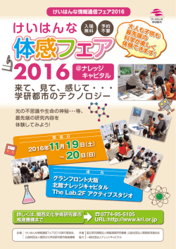 けいはんな情報通信フェア2016 - 公益財団法人関西文化学術研究都市
