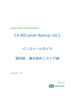 インストールガイド：4 リストア編
