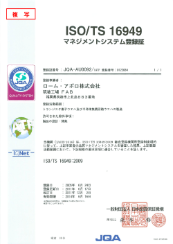 アポロ 筑後工場 ISO/TS 16949