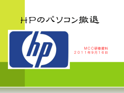 HPのパソコン撤退