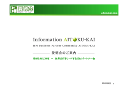 aitokukai.com IBMと共に34年 ～ 世界のITをリードするIBM