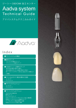 アドバテクニカルガイド