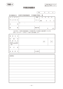 所属長推薦状 - 社会福祉法人 全国社会福祉協議会 中央福祉学院