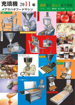 充填機 2011年 - アラハタフードマシン