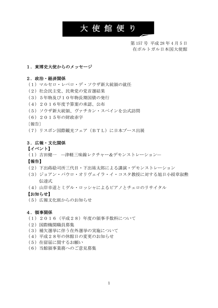 第157号 4月 在ポルトガル日本国大使館