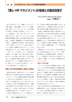「東レ HR マネジメント」の地域との融合目指す