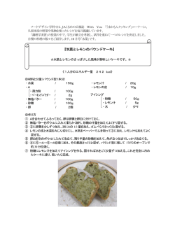 『水菜とレモンのパウンドケーキ』