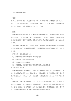 -1- 入院患者の誤嚥事故 【質問】 先日、入院中の患者さんが食事中に