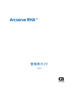 Arcserve RHA 管理者ガイド
