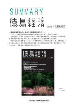 徳島経済Vol.97 2016 Spring