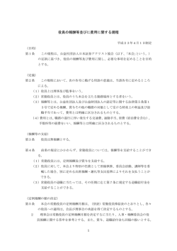 役員の報酬等並びに費用に関する規程