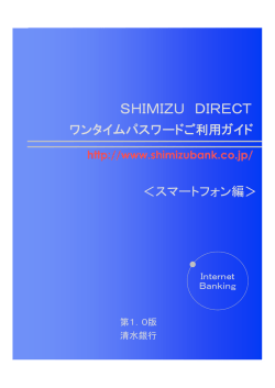 ワンタイムパスワードのご利用ガイド（スマートフォン用）
