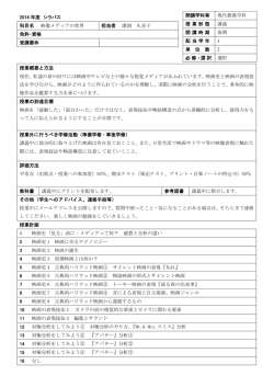 2016 年度 シラバス 科目名 映像メディアの世界 担当者 溝渕 久美子
