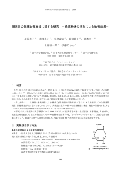 肥満者の健康改善支援に関する研究 －桑葉粉末