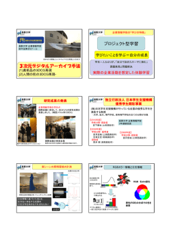 3次元デジタルアーカイブ手法 プロジェクト型学習