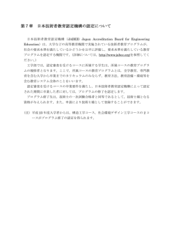 第7章 日本技術者教育認定機構の認定について