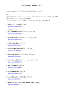 1 高校・教科「情報」 学習用動画コンテンツ Scratch とArduino による