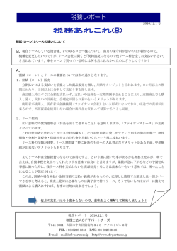 税務あれこれ⑧ - 税理士法人 CFTパートナーズ
