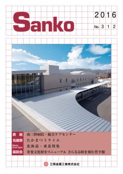 Sanko No.312 2016年 北海道・東北特集(PDF:1.9MB)