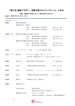 「第 3 回 癌研アカデミー 胃癌手術スキルアップコース」 日程表
