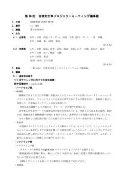 第 16 回 自律走行車プロジェクトミーティング議事録