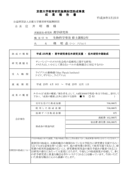職 名・学 年 生物科学専攻 修士課程2年 京都大学教育研究振興財団