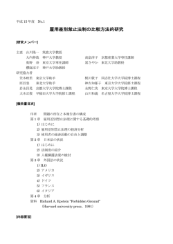 雇用差別禁止法制の比較方法的研究
