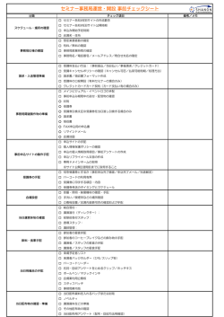 セミナー事務局運営・開設 事前チェックシート