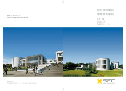 総合政策学部 環境情報学部 - 慶應義塾大学 湘南藤沢キャンパス