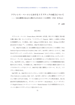 フランシス・ベーコンにおけるトリプティクの成立について