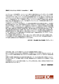 横浜ダンスコレクションEX 2013 コンペティションⅠ 審査員講評