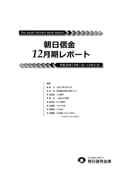 朝日信金 12月期レポート