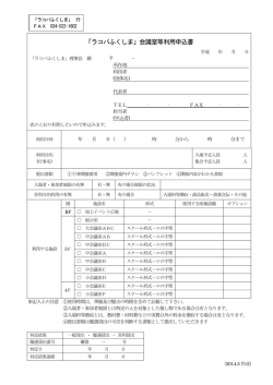 「ラコパふくしま」会議室等利用申込書