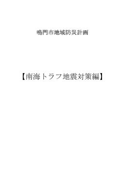 南海トラフ地震対策編