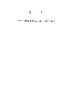 社会主義は朝鮮人民の生命である