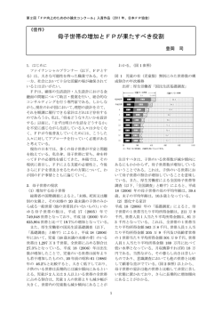 母子世帯の増加とFPが果たすべき役割