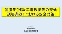 警備業（建設工事現場等の交通 誘導業務）における安全対策