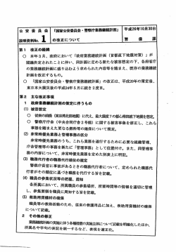 説明資料 - 国家公安委員会