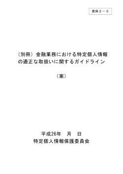 金融業務における特定個人情報 の適正な取扱いに関するガイドライン （案）