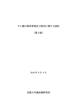 サル類の飼育管理及び使用に関する指針 （第3版） 京都大学霊長類研究所