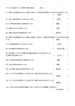 (1) 地球上の位置を表すため、赤道を