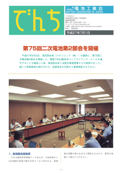第75回二次電池第2部会を開催