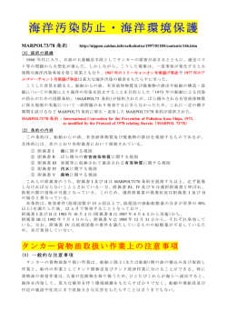 海洋汚染防止・海洋環境保護
